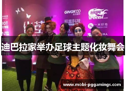 迪巴拉家举办足球主题化妆舞会