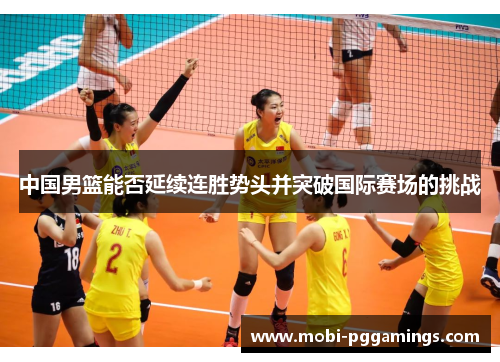 中国男篮能否延续连胜势头并突破国际赛场的挑战