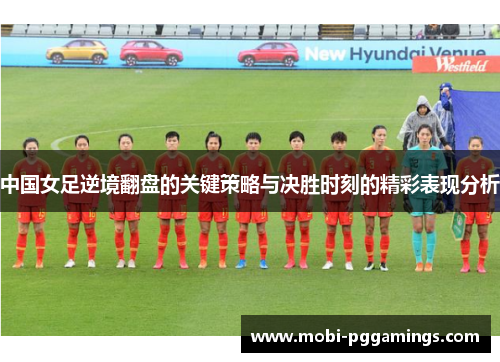 中国女足逆境翻盘的关键策略与决胜时刻的精彩表现分析