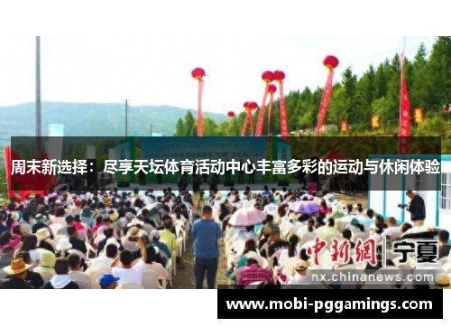 周末新选择：尽享天坛体育活动中心丰富多彩的运动与休闲体验