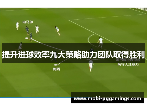 提升进球效率九大策略助力团队取得胜利