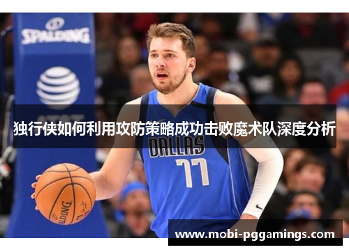 独行侠如何利用攻防策略成功击败魔术队深度分析