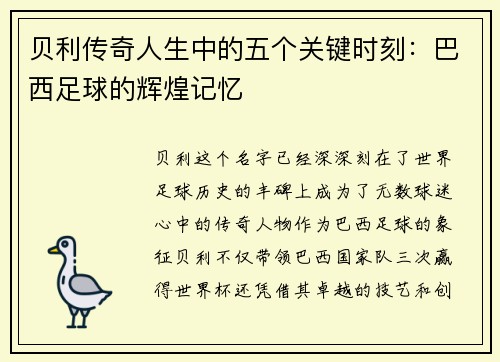贝利传奇人生中的五个关键时刻：巴西足球的辉煌记忆