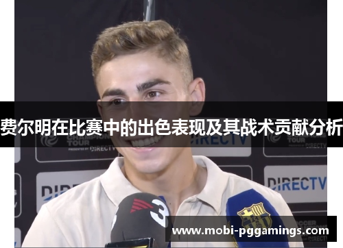 费尔明在比赛中的出色表现及其战术贡献分析