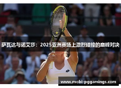 萨瓦达与诺艾莎：2025亚洲赛场上激烈碰撞的巅峰对决