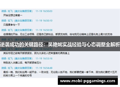 逆袭成功的关键路径：吴艳妮实战经验与心态调整全解析