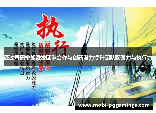 通过每周挑战激发团队合作与创新潜力提升团队凝聚力与执行力
