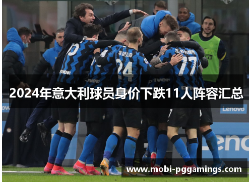 2024年意大利球员身价下跌11人阵容汇总