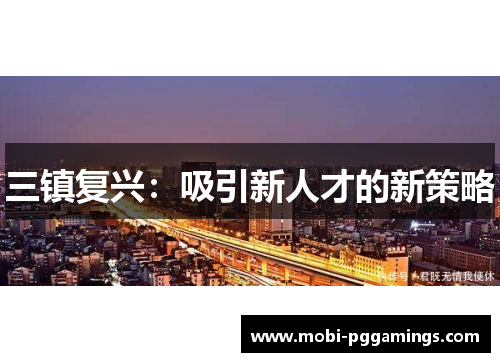 三镇复兴：吸引新人才的新策略