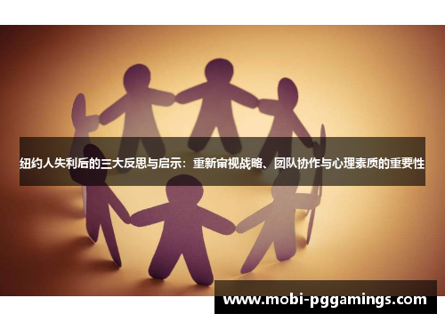 纽约人失利后的三大反思与启示：重新审视战略、团队协作与心理素质的重要性