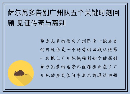 萨尔瓦多告别广州队五个关键时刻回顾 见证传奇与离别