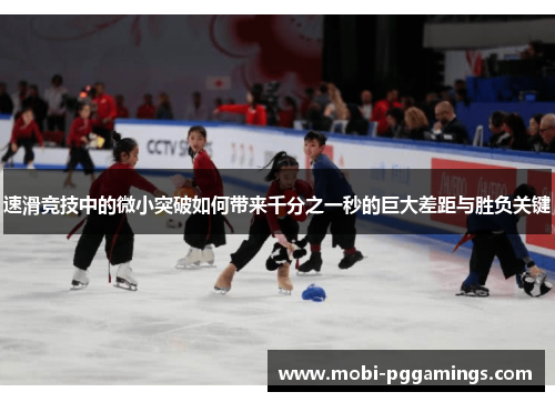 速滑竞技中的微小突破如何带来千分之一秒的巨大差距与胜负关键