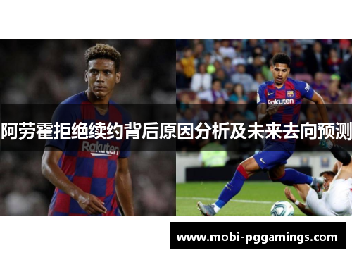 阿劳霍拒绝续约背后原因分析及未来去向预测