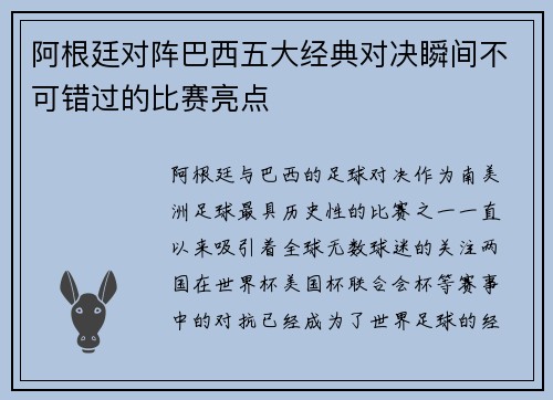 阿根廷对阵巴西五大经典对决瞬间不可错过的比赛亮点