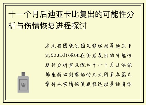 十一个月后迪亚卡比复出的可能性分析与伤情恢复进程探讨