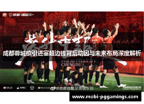 成都蓉城欲引进塞超边锋背后动因与未来布局深度解析