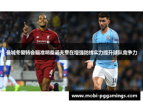 曼城冬窗转会瞄准胡桑诺夫意在增强防线实力提升球队竞争力