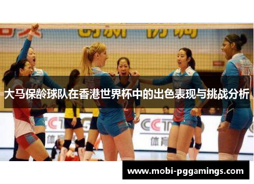 大马保龄球队在香港世界杯中的出色表现与挑战分析