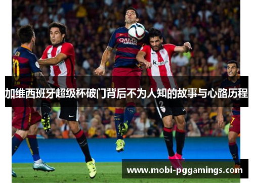 加维西班牙超级杯破门背后不为人知的故事与心路历程