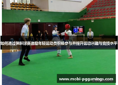 如何通过保龄球赛激励年轻运动员积极参与并提升运动兴趣与竞技水平