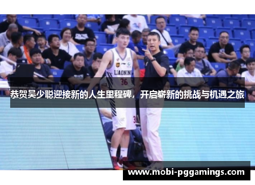 恭贺吴少聪迎接新的人生里程碑，开启崭新的挑战与机遇之旅