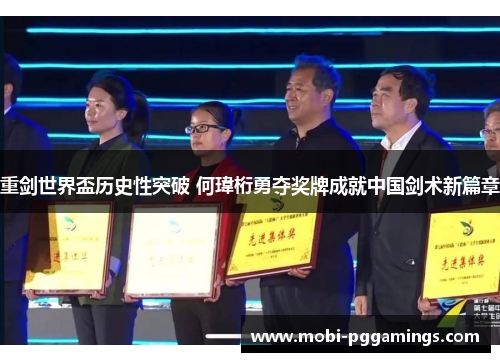重剑世界盃历史性突破 何瑋桁勇夺奖牌成就中国剑术新篇章