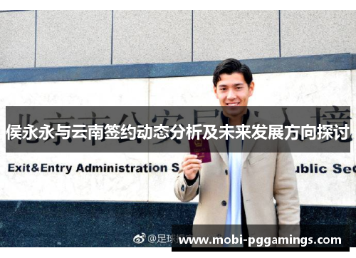 侯永永与云南签约动态分析及未来发展方向探讨