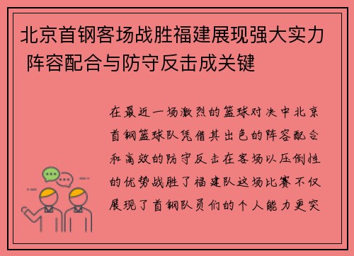 北京首钢客场战胜福建展现强大实力 阵容配合与防守反击成关键