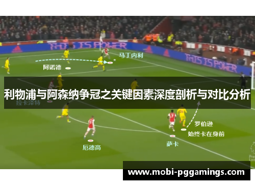 利物浦与阿森纳争冠之关键因素深度剖析与对比分析