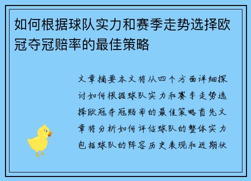如何根据球队实力和赛季走势选择欧冠夺冠赔率的最佳策略