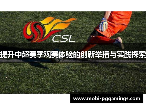 提升中超赛季观赛体验的创新举措与实践探索