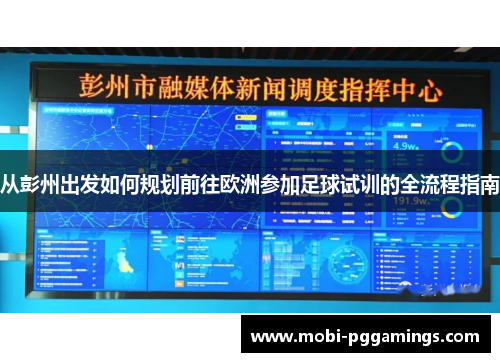 从彭州出发如何规划前往欧洲参加足球试训的全流程指南