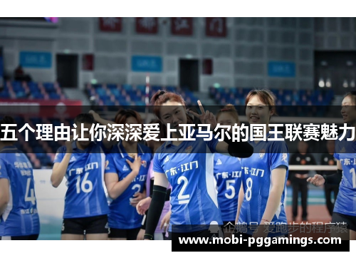 五个理由让你深深爱上亚马尔的国王联赛魅力