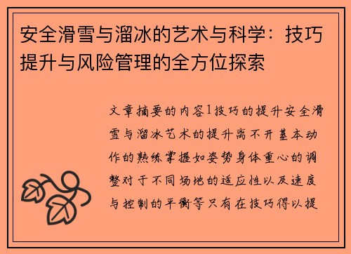 安全滑雪与溜冰的艺术与科学：技巧提升与风险管理的全方位探索