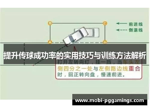 提升传球成功率的实用技巧与训练方法解析