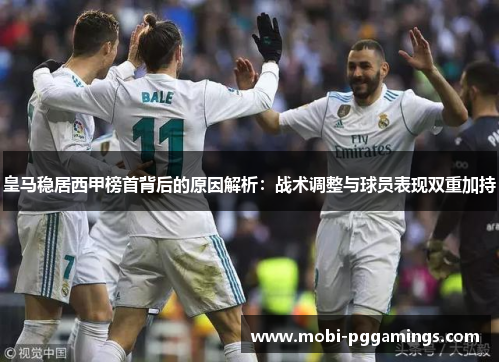 皇马稳居西甲榜首背后的原因解析：战术调整与球员表现双重加持