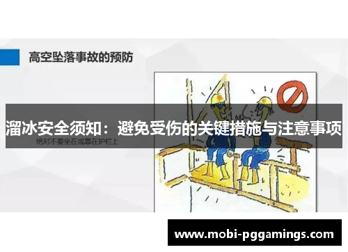 溜冰安全须知：避免受伤的关键措施与注意事项