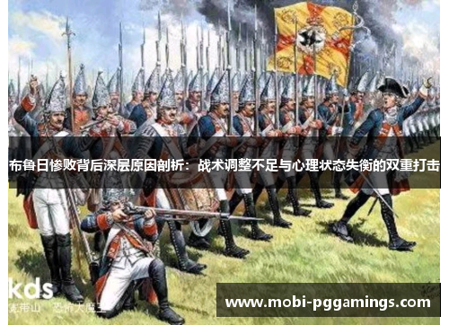 布鲁日惨败背后深层原因剖析：战术调整不足与心理状态失衡的双重打击
