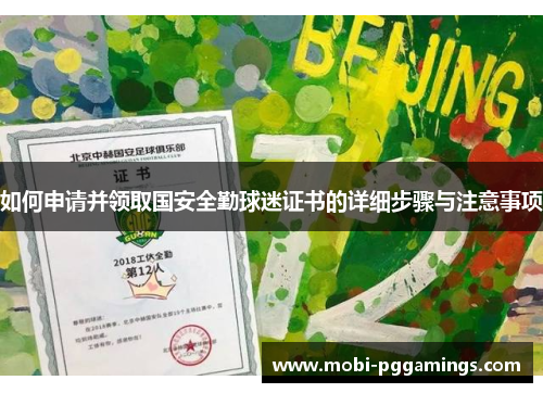 如何申请并领取国安全勤球迷证书的详细步骤与注意事项