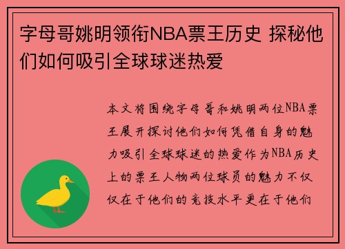 字母哥姚明领衔NBA票王历史 探秘他们如何吸引全球球迷热爱