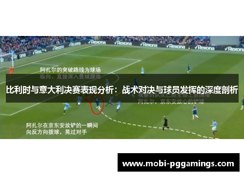 比利时与意大利决赛表现分析：战术对决与球员发挥的深度剖析