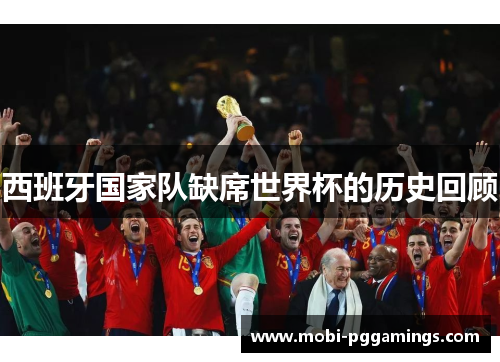 西班牙国家队缺席世界杯的历史回顾