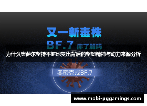 为什么奥萨尔坚持不懈地复出背后的坚韧精神与动力来源分析