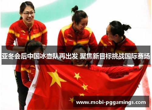 亚冬会后中国冰壶队再出发 聚焦新目标挑战国际赛场
