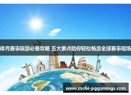体育赛事旅游必备攻略 五大要点助你轻松畅游全球赛事现场