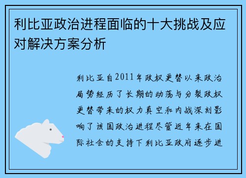 利比亚政治进程面临的十大挑战及应对解决方案分析
