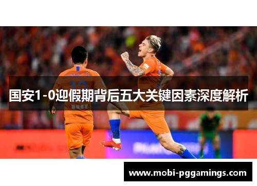 国安1-0迎假期背后五大关键因素深度解析