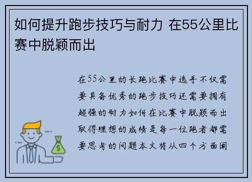如何提升跑步技巧与耐力 在55公里比赛中脱颖而出