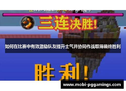 如何在比赛中有效激励队友提升士气并协同作战取得最终胜利