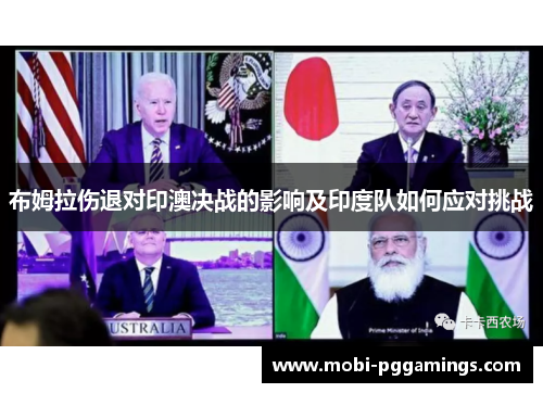 布姆拉伤退对印澳决战的影响及印度队如何应对挑战